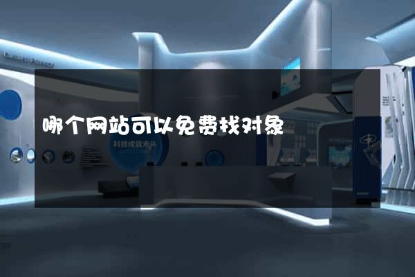 哪个网站可以免费找对象