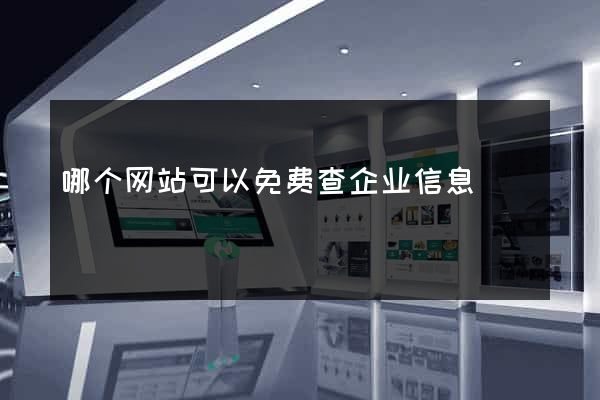 哪个网站可以免费查企业信息