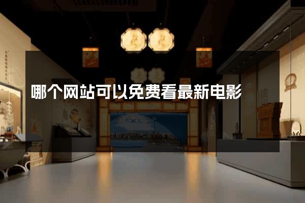 哪个网站可以免费看最新电影