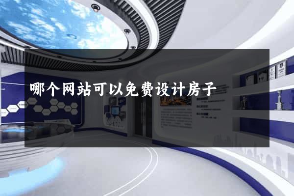 哪个网站可以免费设计房子