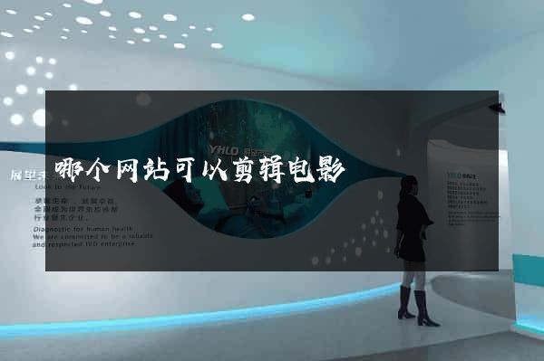 哪个网站可以剪辑电影