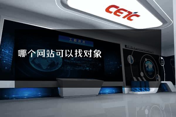 哪个网站可以找对象
