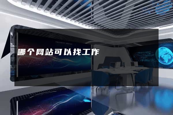 哪个网站可以找工作