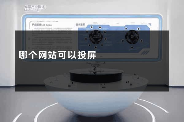 哪个网站可以投屏
