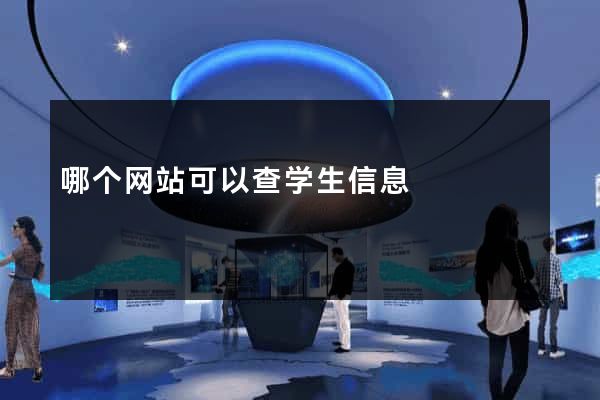 哪个网站可以查学生信息
