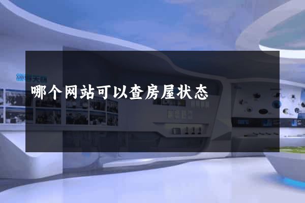 哪个网站可以查房屋状态