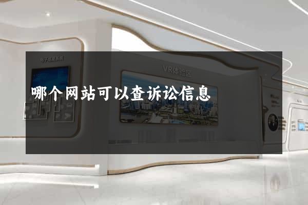 哪个网站可以查诉讼信息