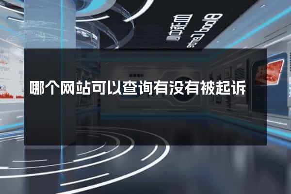 哪个网站可以查询有没有被起诉