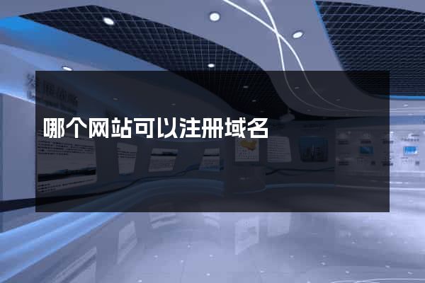 哪个网站可以注册域名