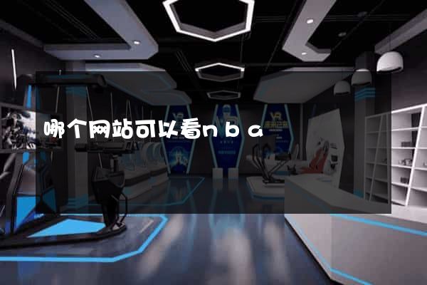 哪个网站可以看nba