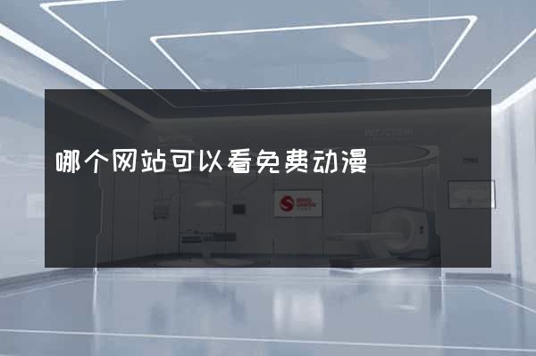 哪个网站可以看免费动漫