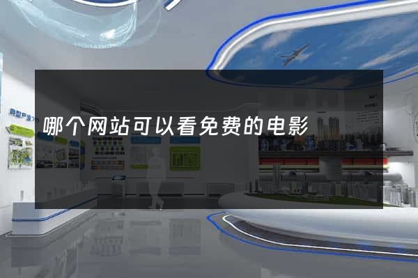 哪个网站可以看免费的电影