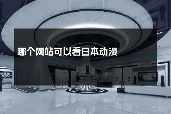 哪个网站可以看日本动漫