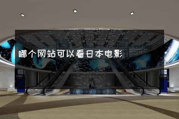 哪个网站可以看日本电影
