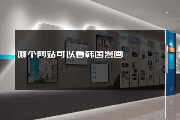 哪个网站可以看韩国漫画