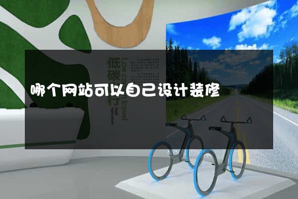 哪个网站可以自己设计装修