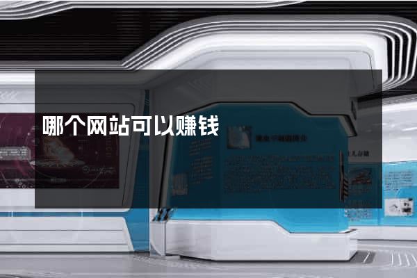 哪个网站可以赚钱