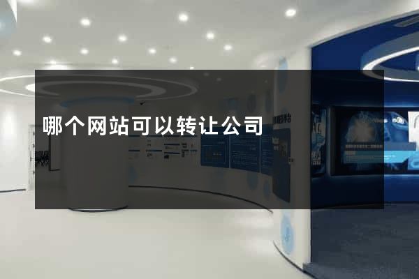 哪个网站可以转让公司