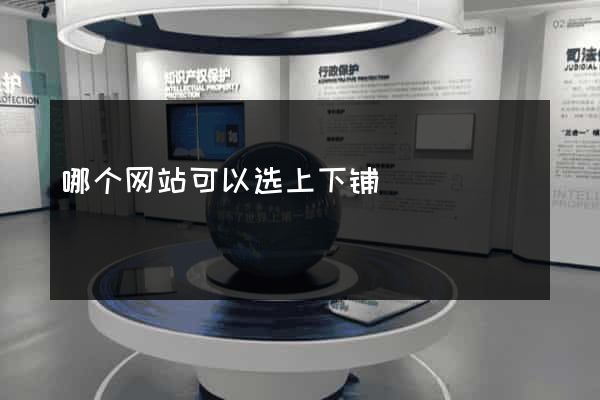 哪个网站可以选上下铺