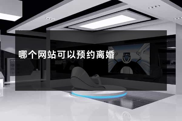 哪个网站可以预约离婚