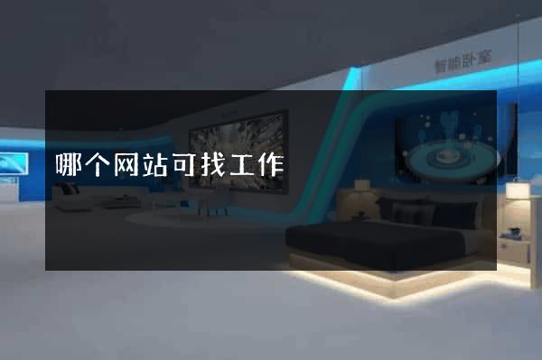 哪个网站可找工作