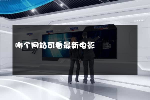 哪个网站可看最新电影
