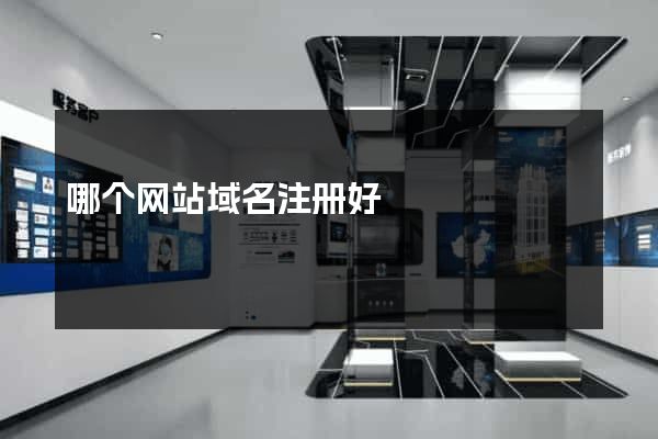 哪个网站域名注册好