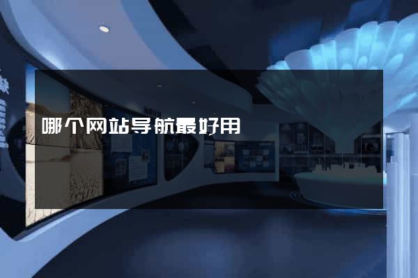 哪个网站导航最好用