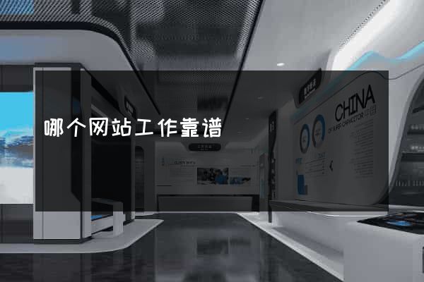 哪个网站工作靠谱