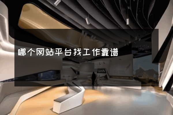 哪个网站平台找工作靠谱