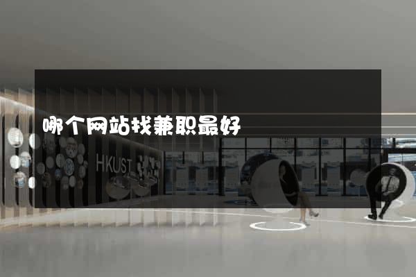 哪个网站找兼职最好