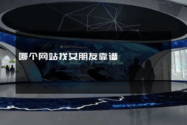 哪个网站找女朋友靠谱