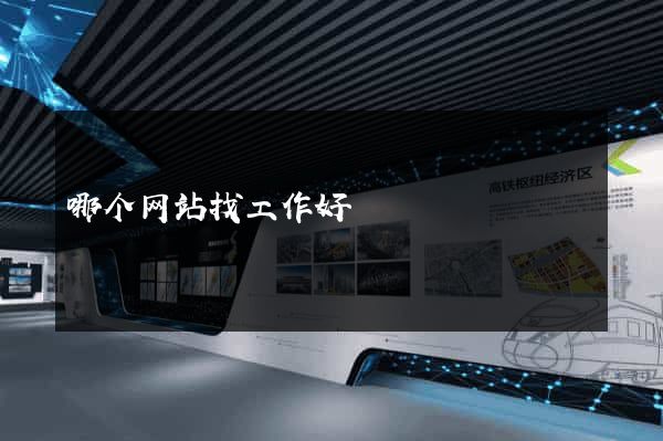 哪个网站找工作好