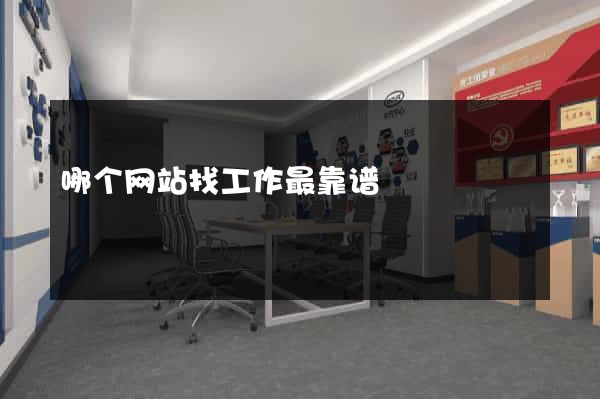 哪个网站找工作最靠谱