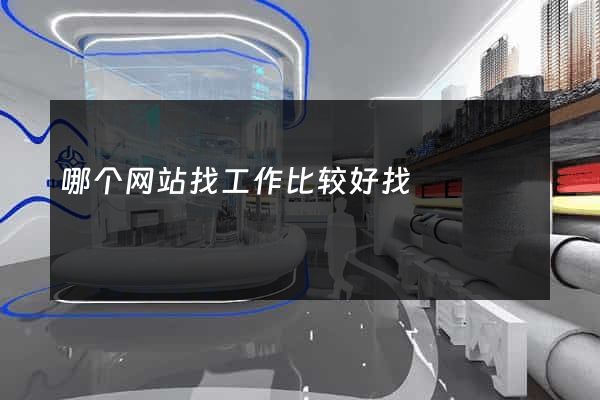 哪个网站找工作比较好找