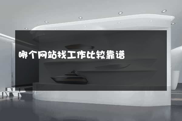 哪个网站找工作比较靠谱