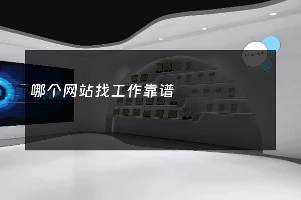 哪个网站找工作靠谱