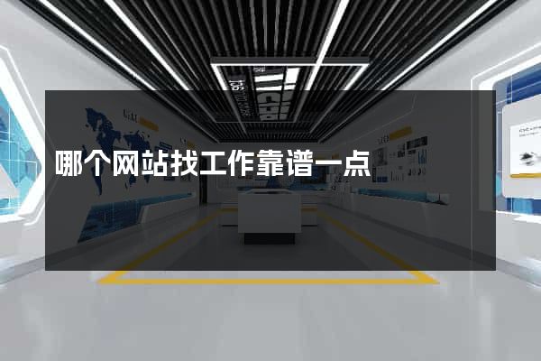 哪个网站找工作靠谱一点