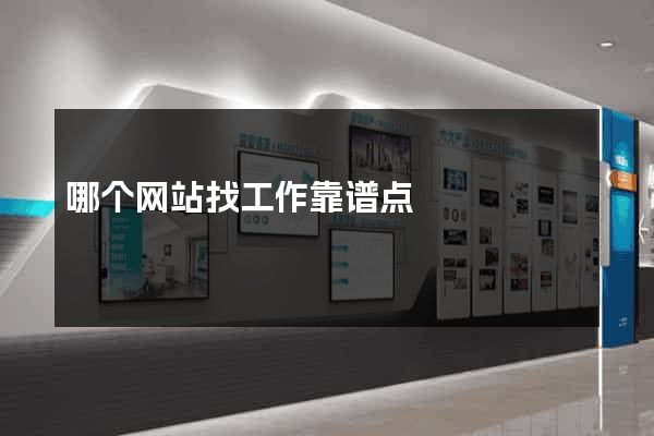 哪个网站找工作靠谱点