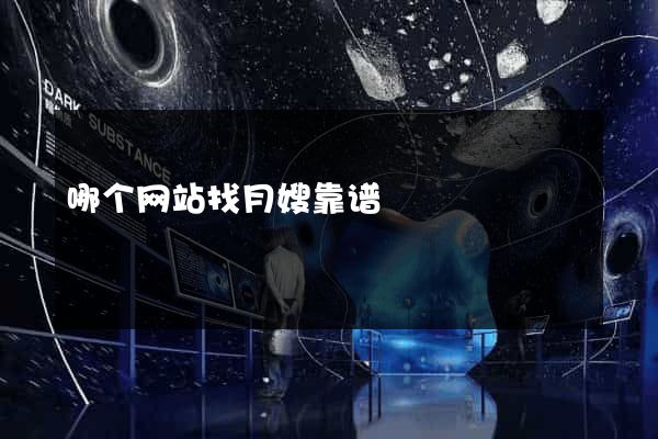 哪个网站找月嫂靠谱