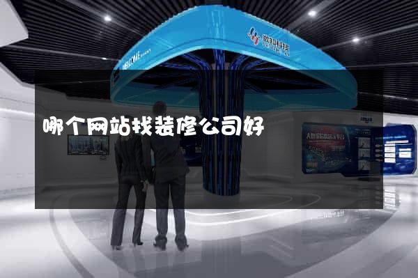 哪个网站找装修公司好