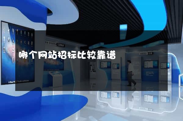 哪个网站招标比较靠谱