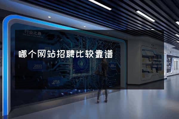 哪个网站招聘比较靠谱
