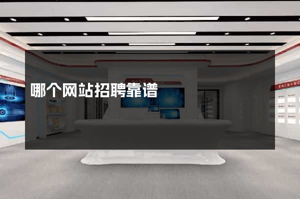 哪个网站招聘靠谱