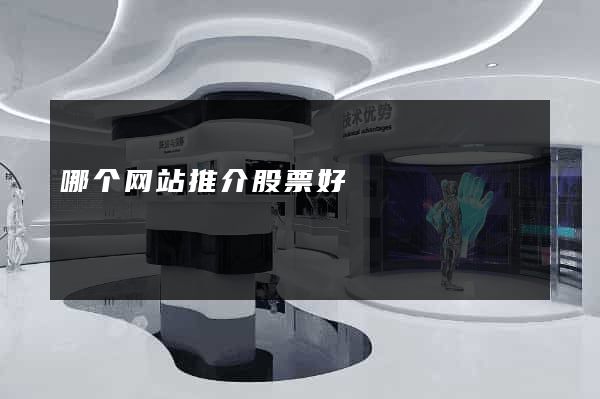 哪个网站推介股票好