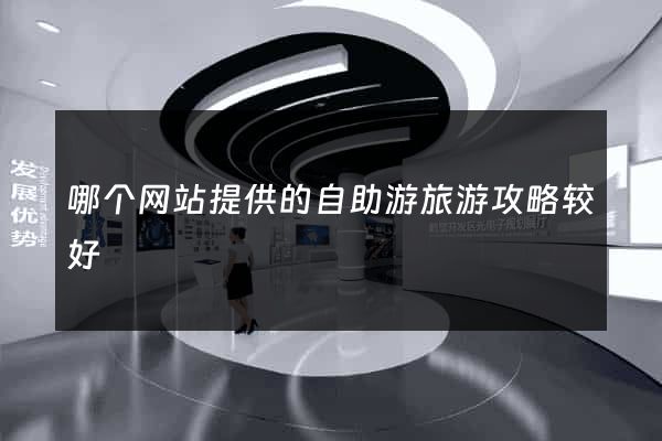 哪个网站提供的自助游旅游攻略较好