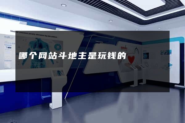 哪个网站斗地主是玩钱的