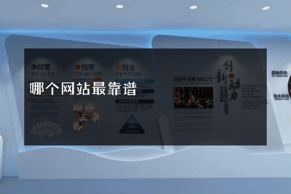 哪个网站最靠谱