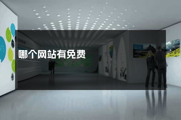 哪个网站有免费