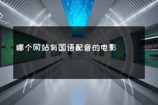哪个网站有国语配音的电影